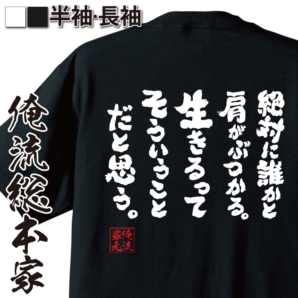 おもしろTシャツの俺流総本家|Tシャツ商品画像