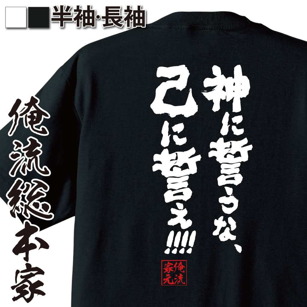 おもしろTシャツの俺流総本家|Tシャツ商品画像