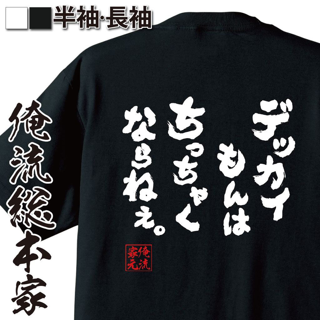 おもしろTシャツの俺流総本家|Tシャツ商品画像