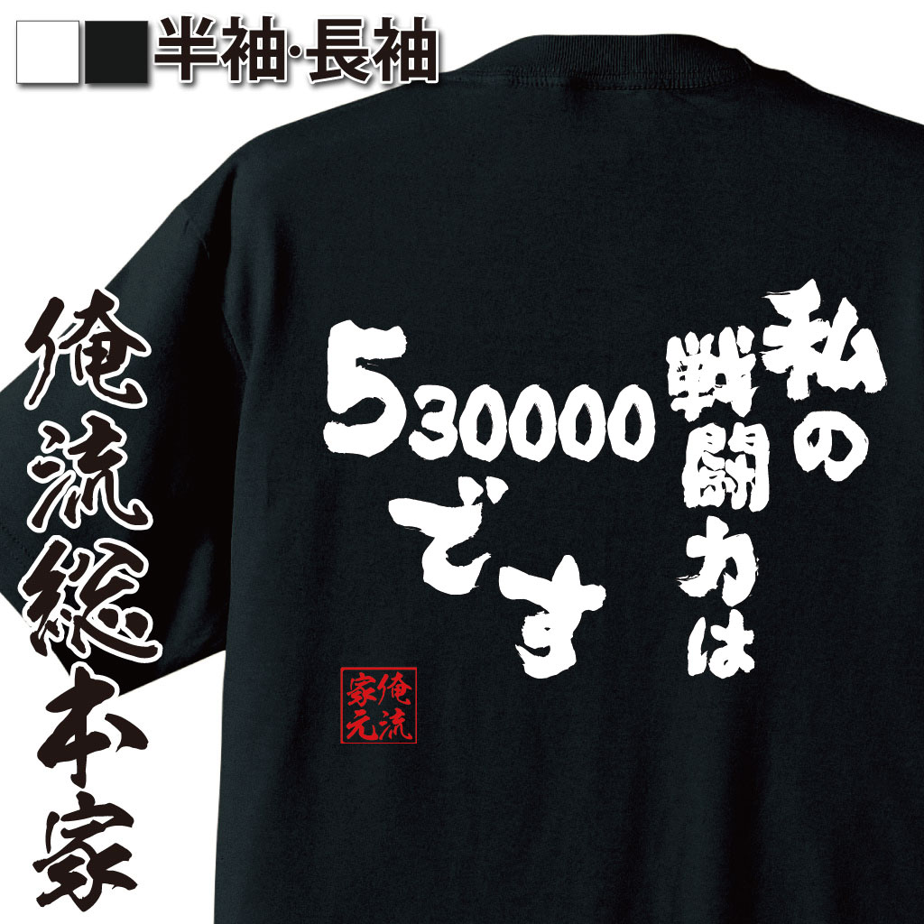 おもしろTシャツの俺流総本家|Tシャツ商品画像