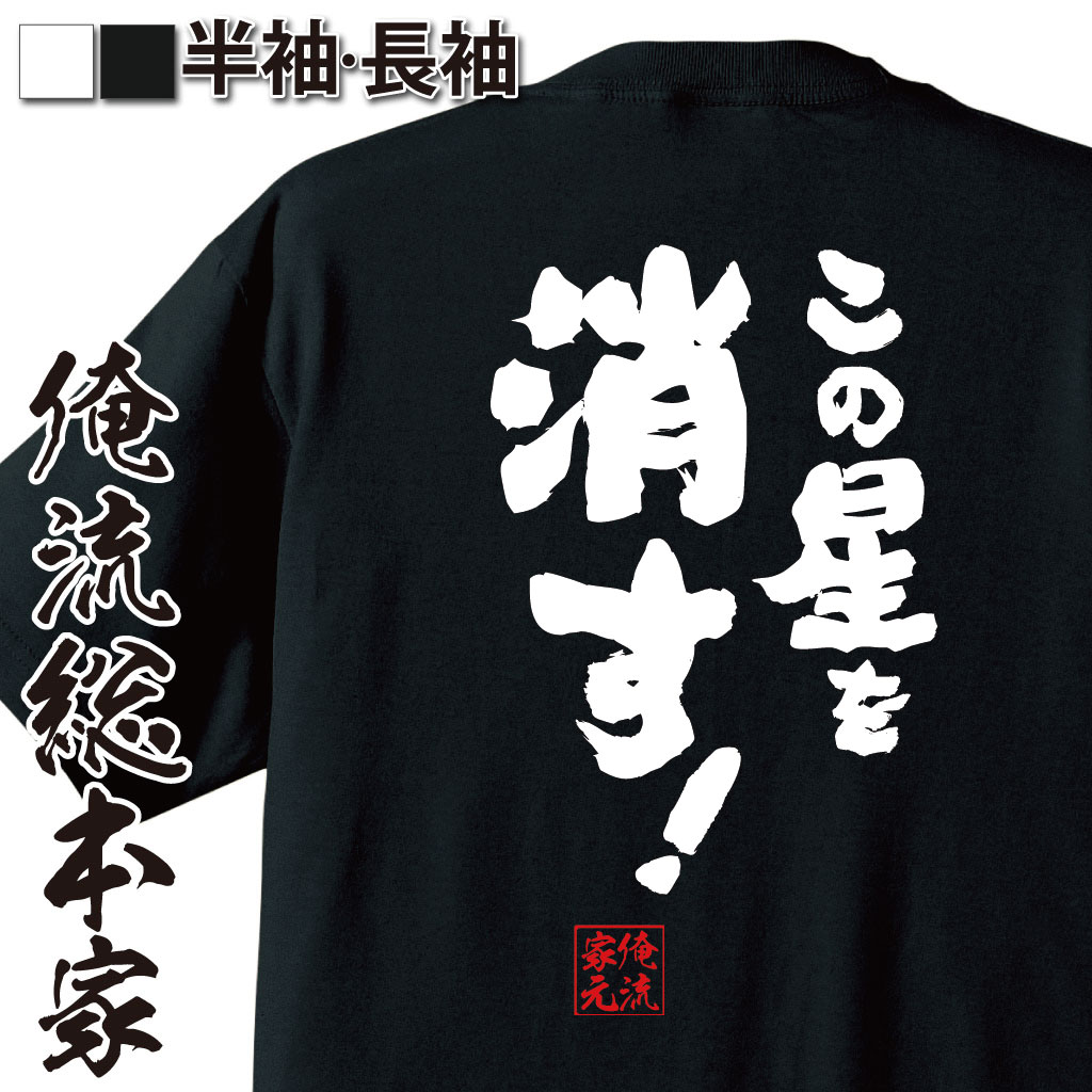 おもしろTシャツの俺流総本家|Tシャツ商品画像