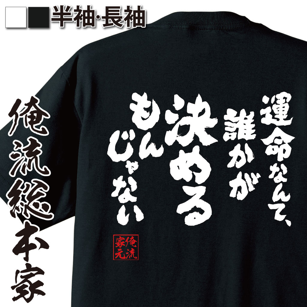 おもしろTシャツの俺流総本家|Tシャツ商品画像