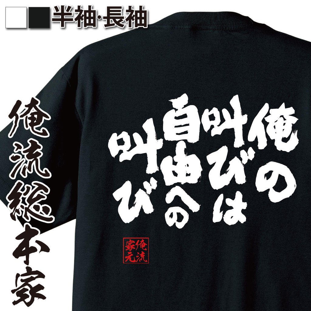 おもしろTシャツの俺流総本家|Tシャツ商品画像