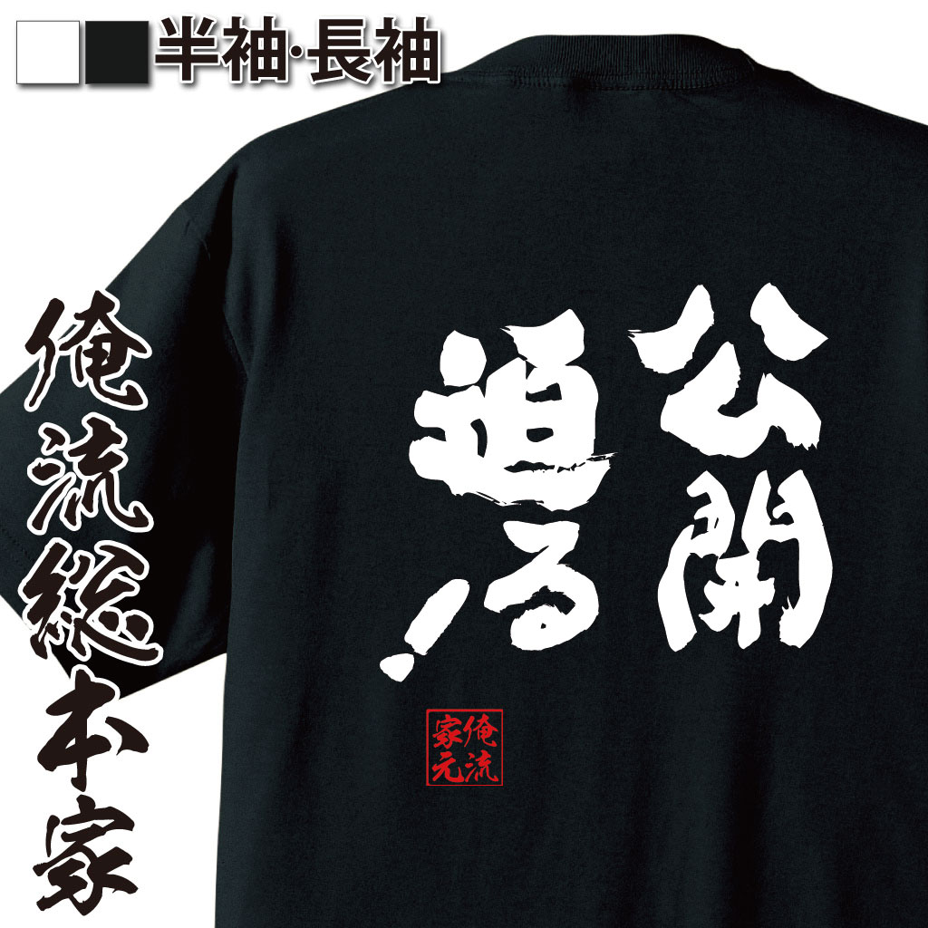 おもしろTシャツの俺流総本家|Tシャツ商品画像