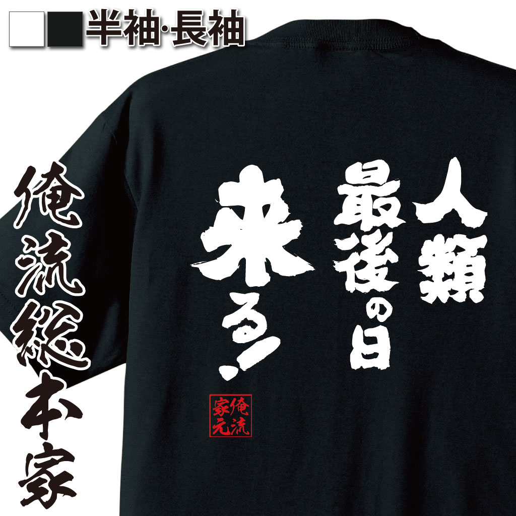 おもしろTシャツの俺流総本家|Tシャツ商品画像