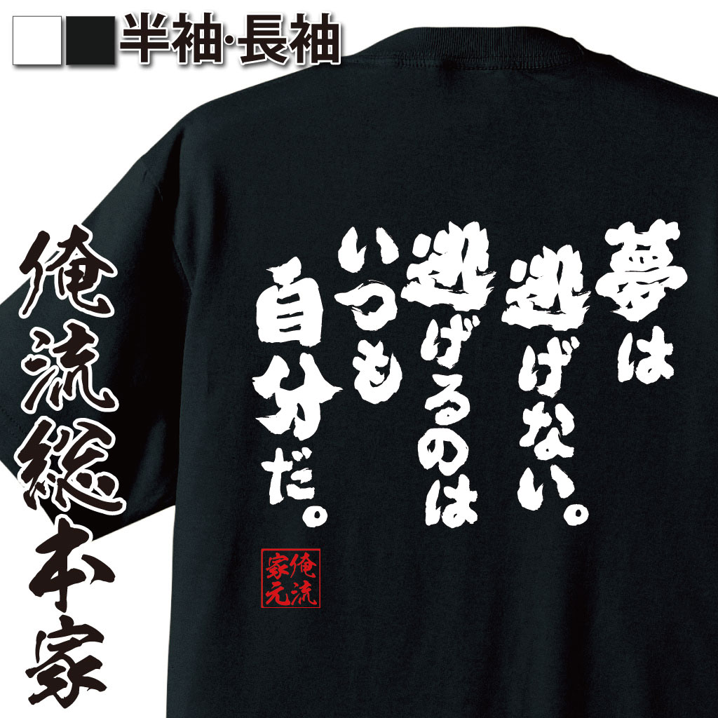 おもしろTシャツの俺流総本家|Tシャツ商品画像