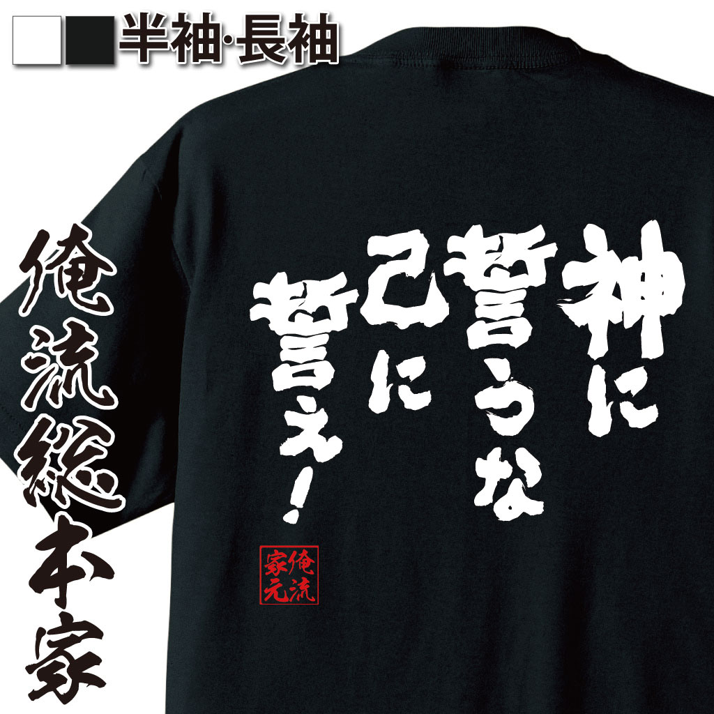 おもしろTシャツの俺流総本家|Tシャツ商品画像