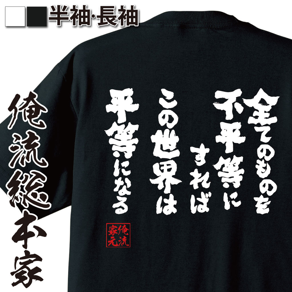 おもしろTシャツの俺流総本家|Tシャツ商品画像