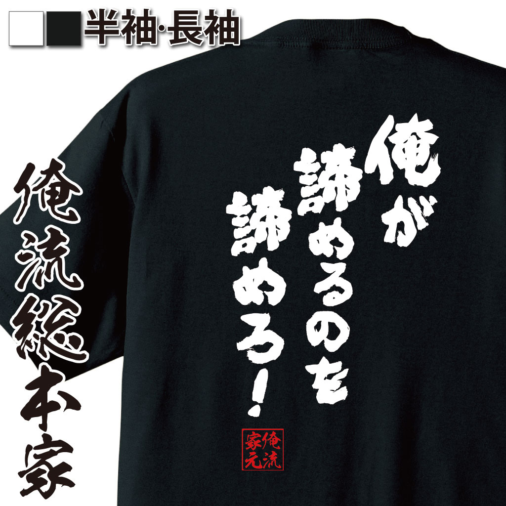 おもしろTシャツの俺流総本家|Tシャツ商品画像