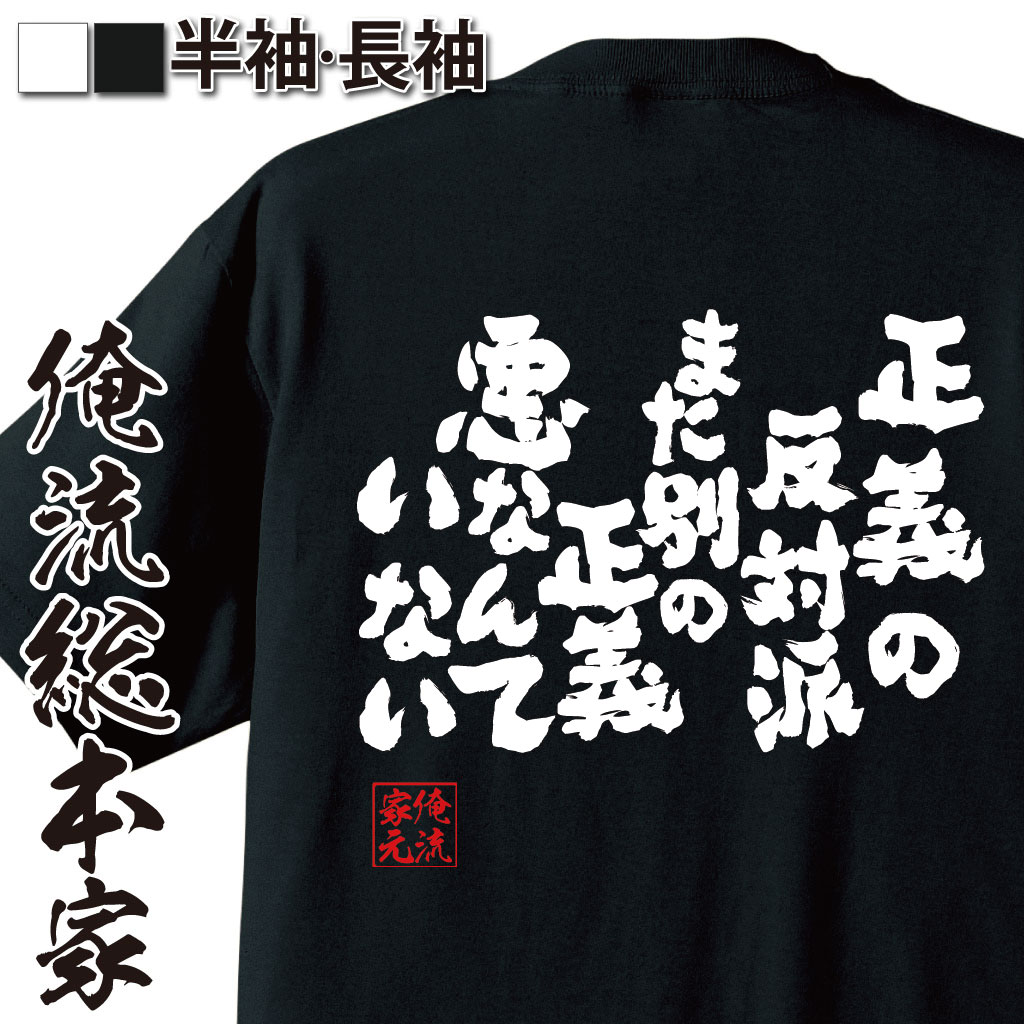 おもしろTシャツの俺流総本家|Tシャツ商品画像