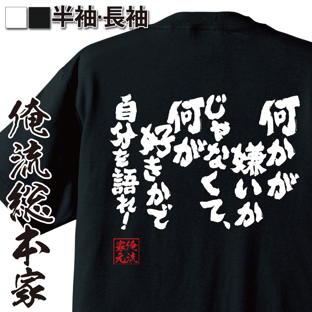 おもしろTシャツの俺流総本家|Tシャツ商品画像