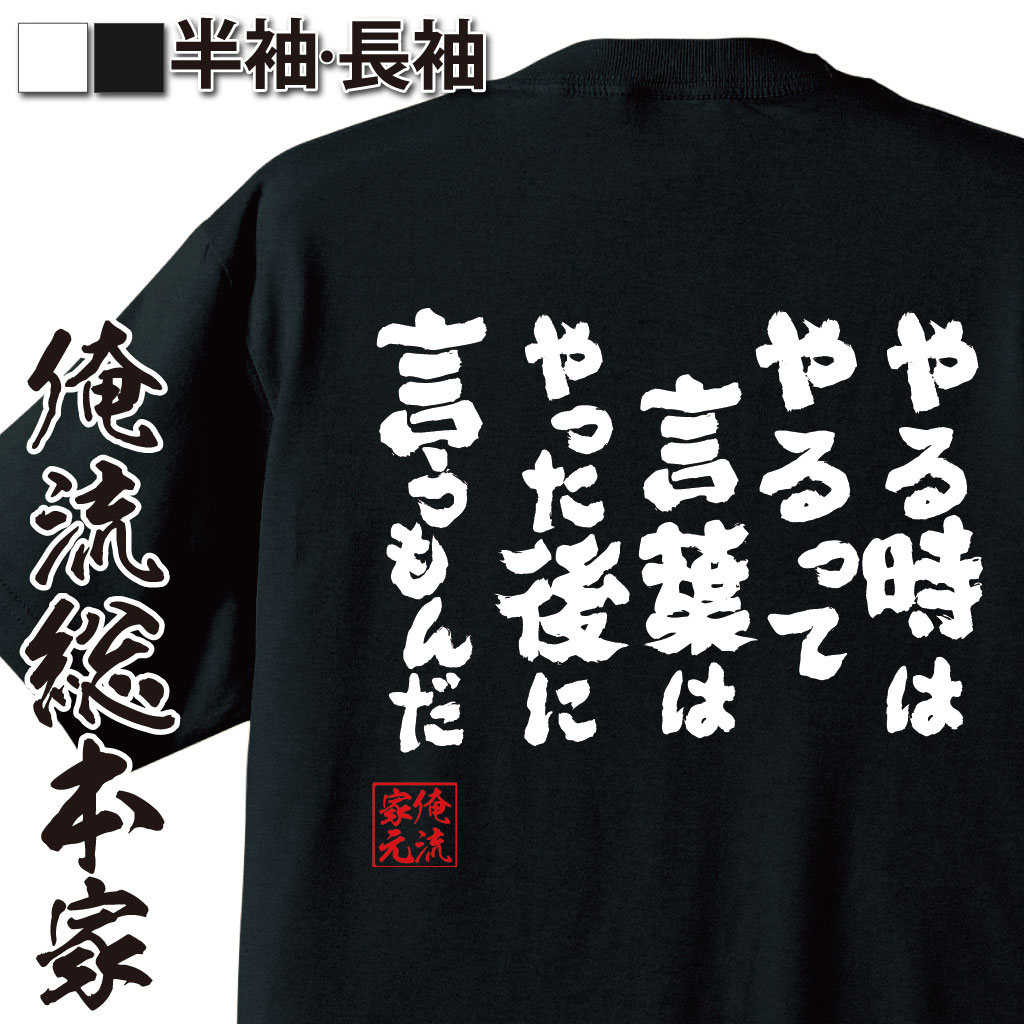 おもしろTシャツの俺流総本家|Tシャツ商品画像