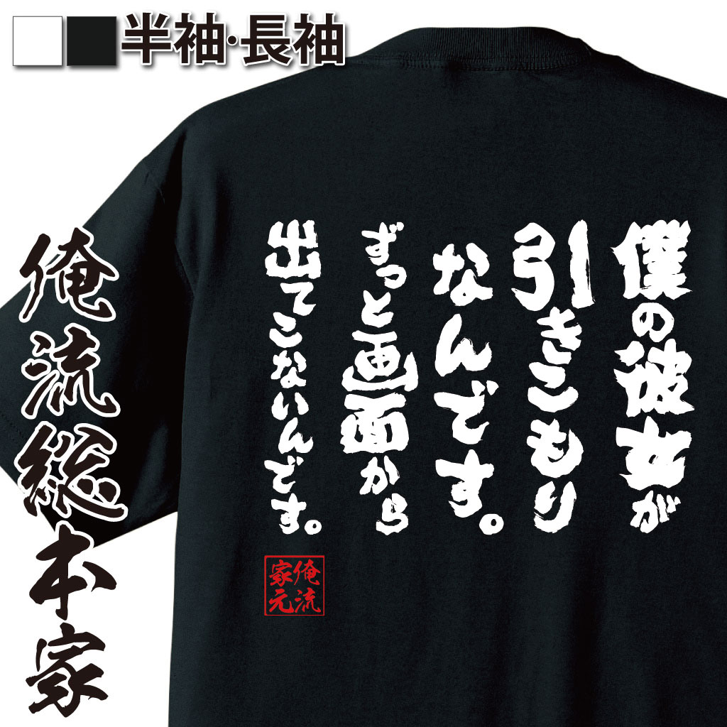 おもしろTシャツの俺流総本家|Tシャツ商品画像