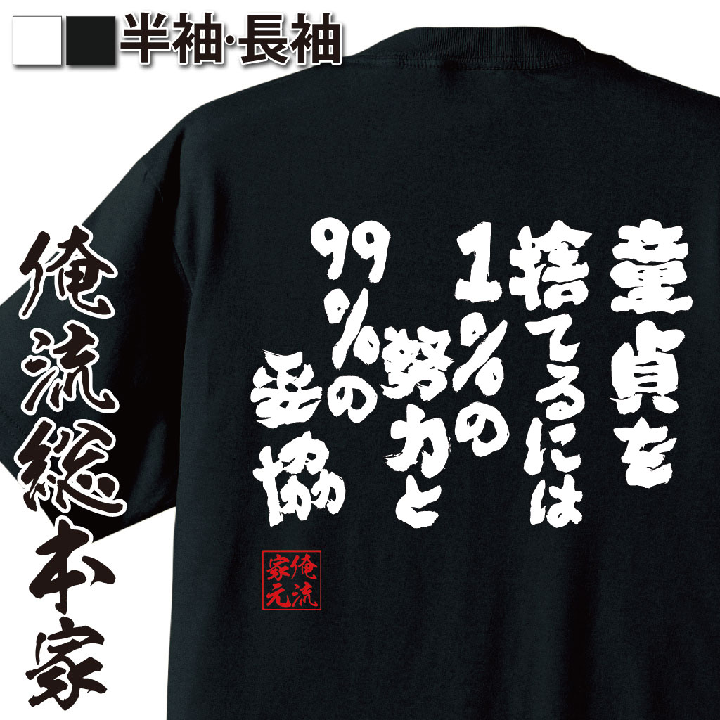 おもしろTシャツの俺流総本家|Tシャツ商品画像