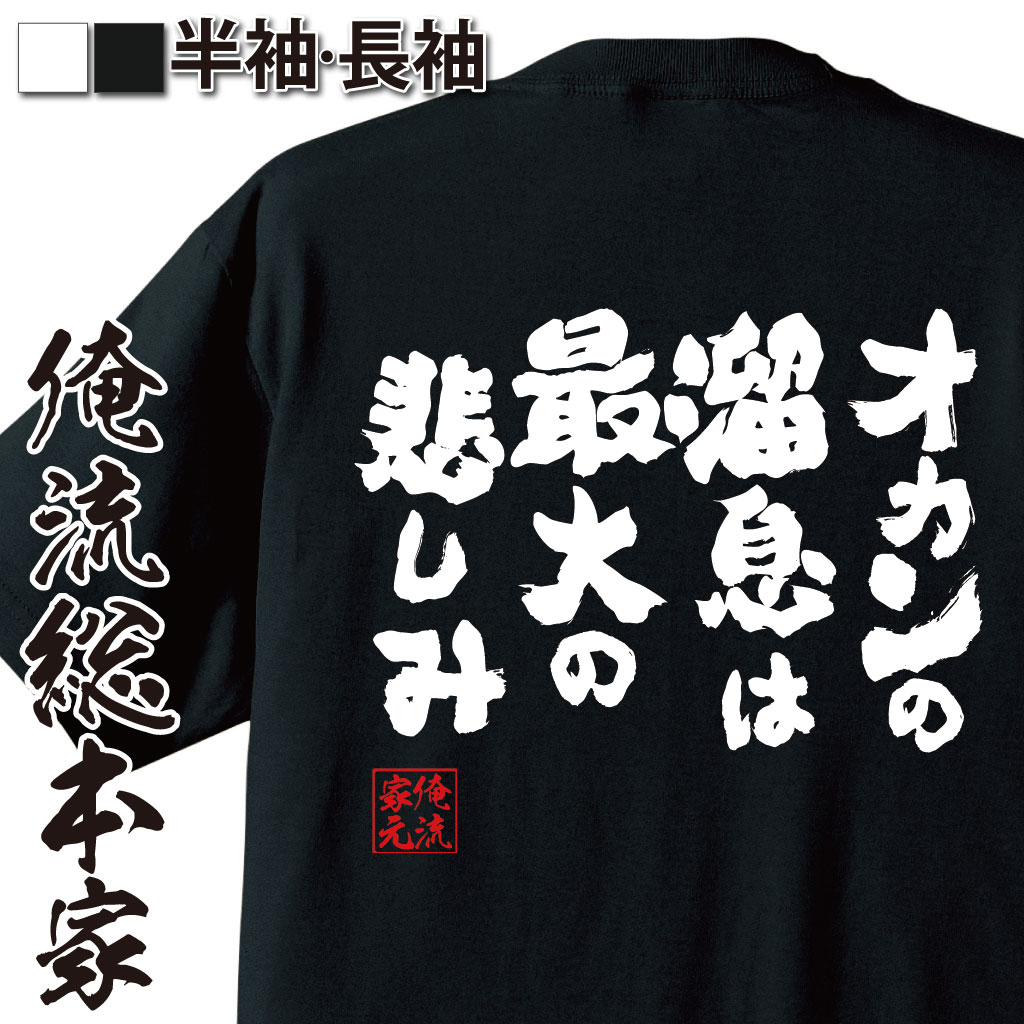 おもしろTシャツの俺流総本家|Tシャツ商品画像