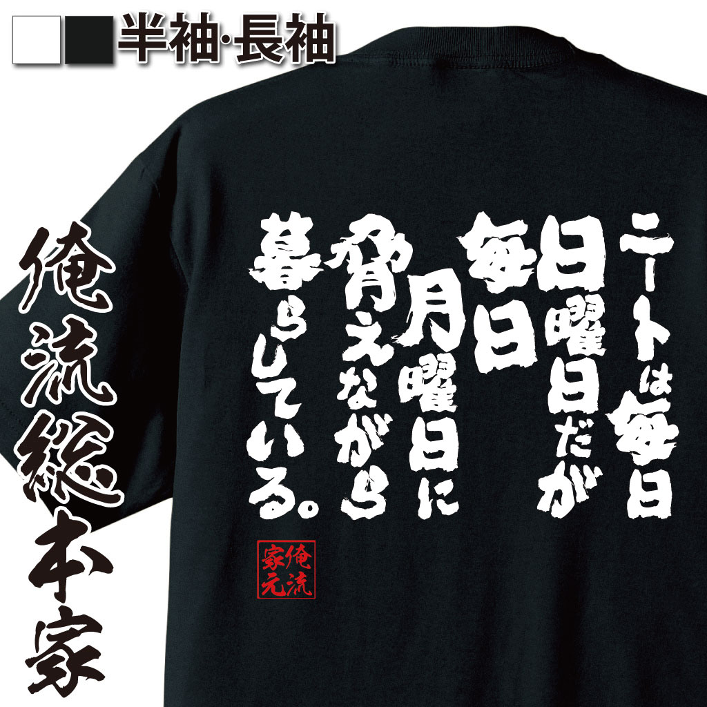 おもしろTシャツの俺流総本家|Tシャツ商品画像