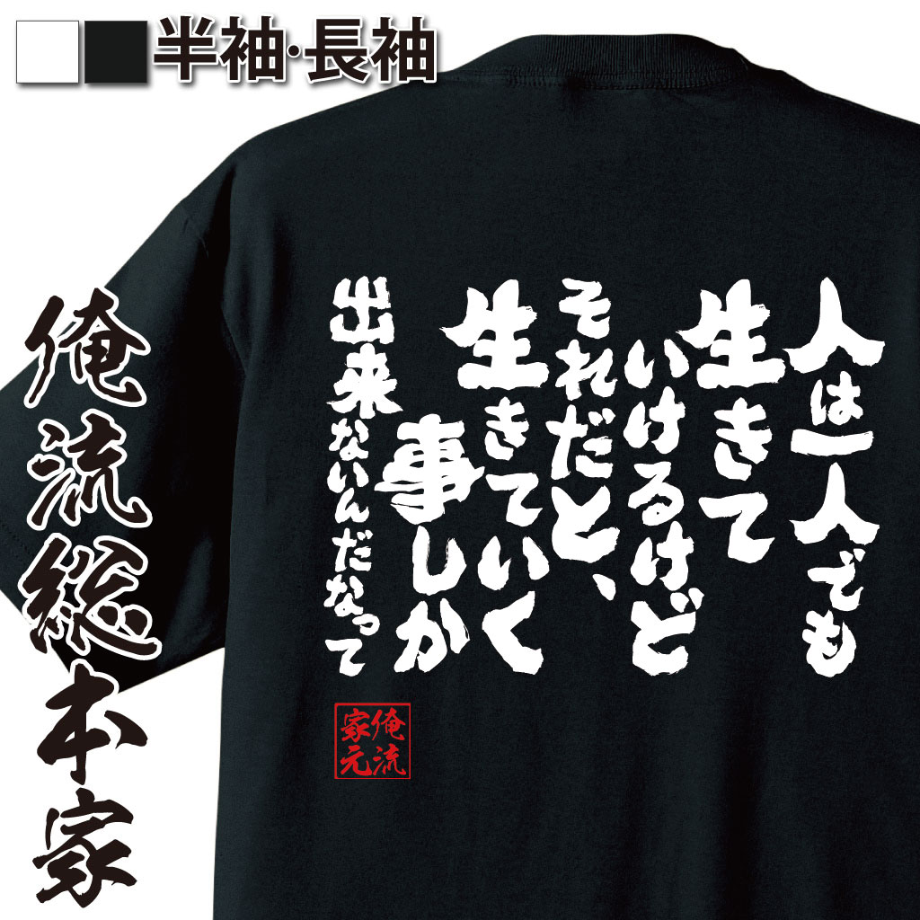 おもしろTシャツの俺流総本家|Tシャツ商品画像