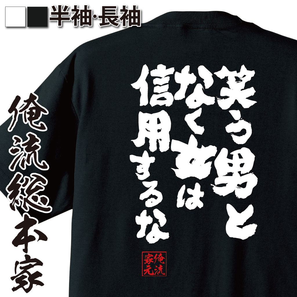 おもしろTシャツの俺流総本家|Tシャツ商品画像