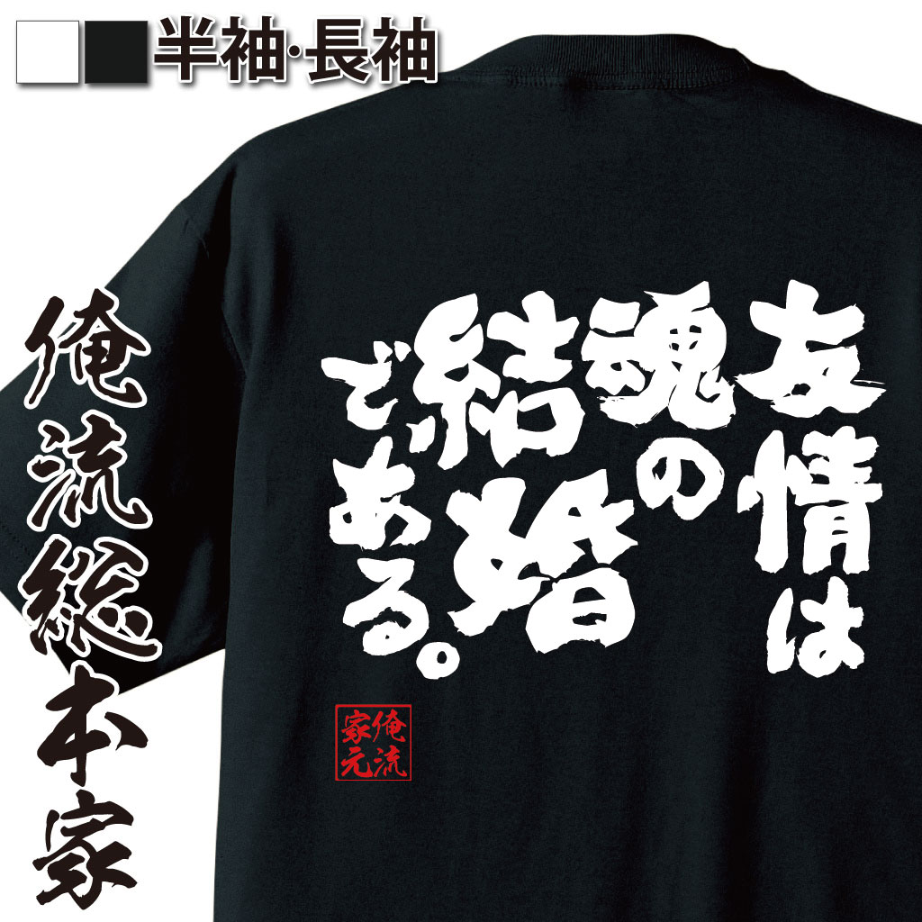 おもしろTシャツの俺流総本家|Tシャツ商品画像