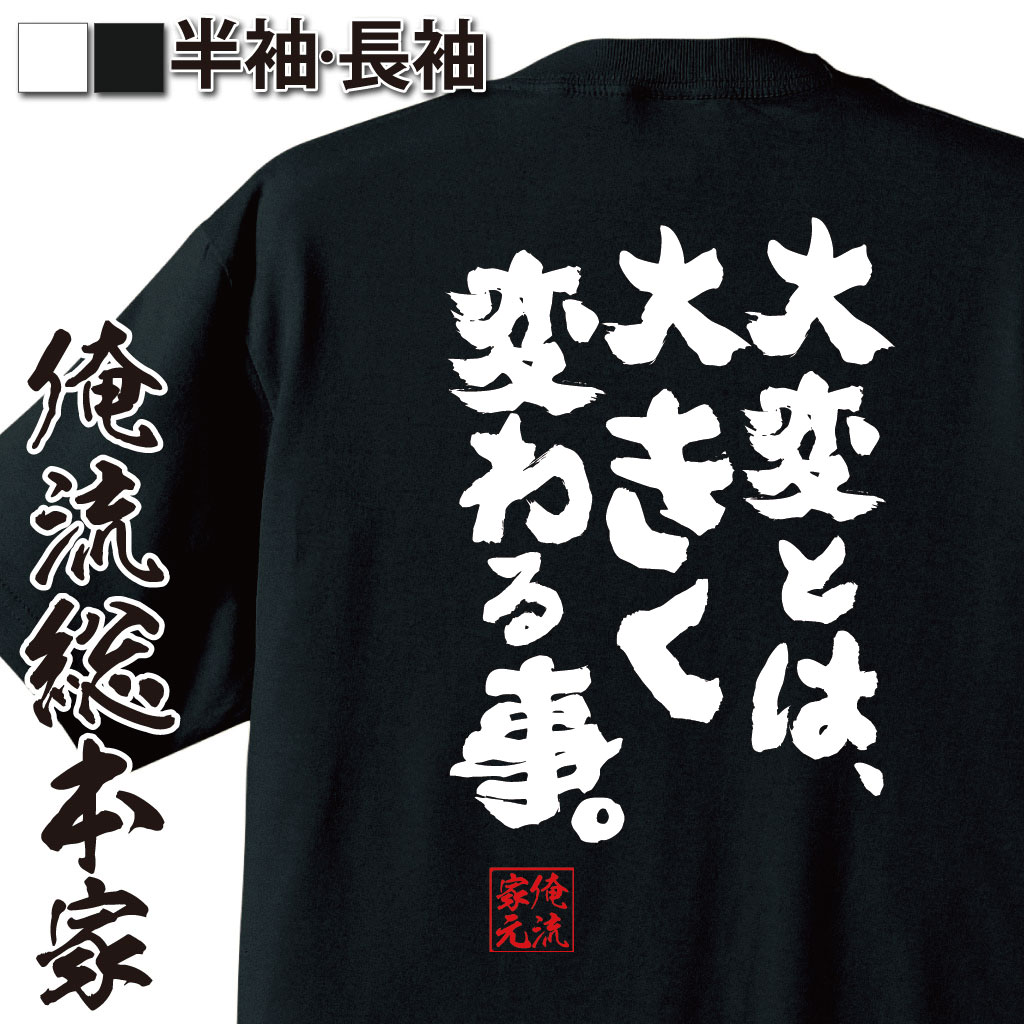 おもしろTシャツの俺流総本家|Tシャツ商品画像