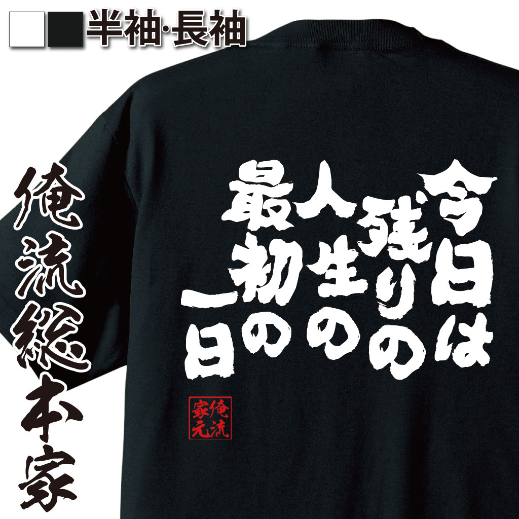おもしろTシャツの俺流総本家|Tシャツ商品画像
