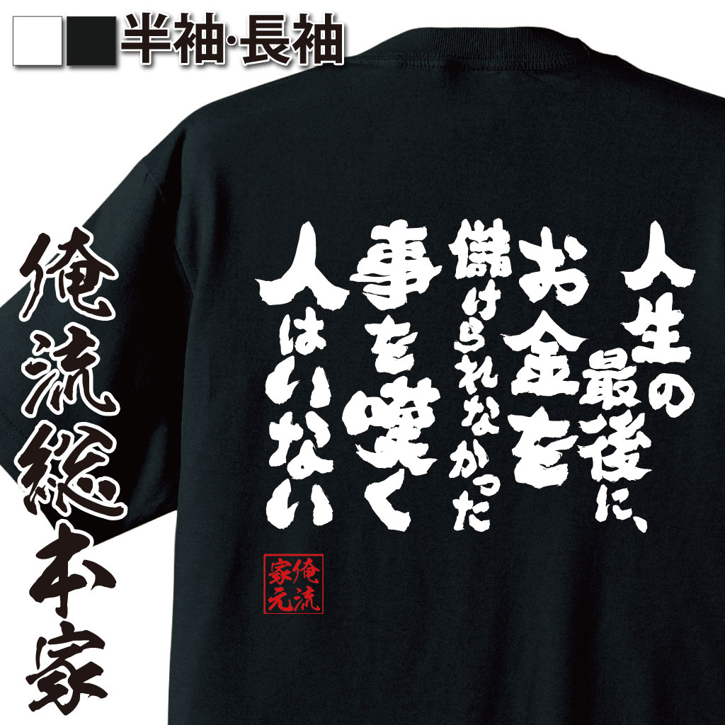 おもしろTシャツの俺流総本家|Tシャツ商品画像
