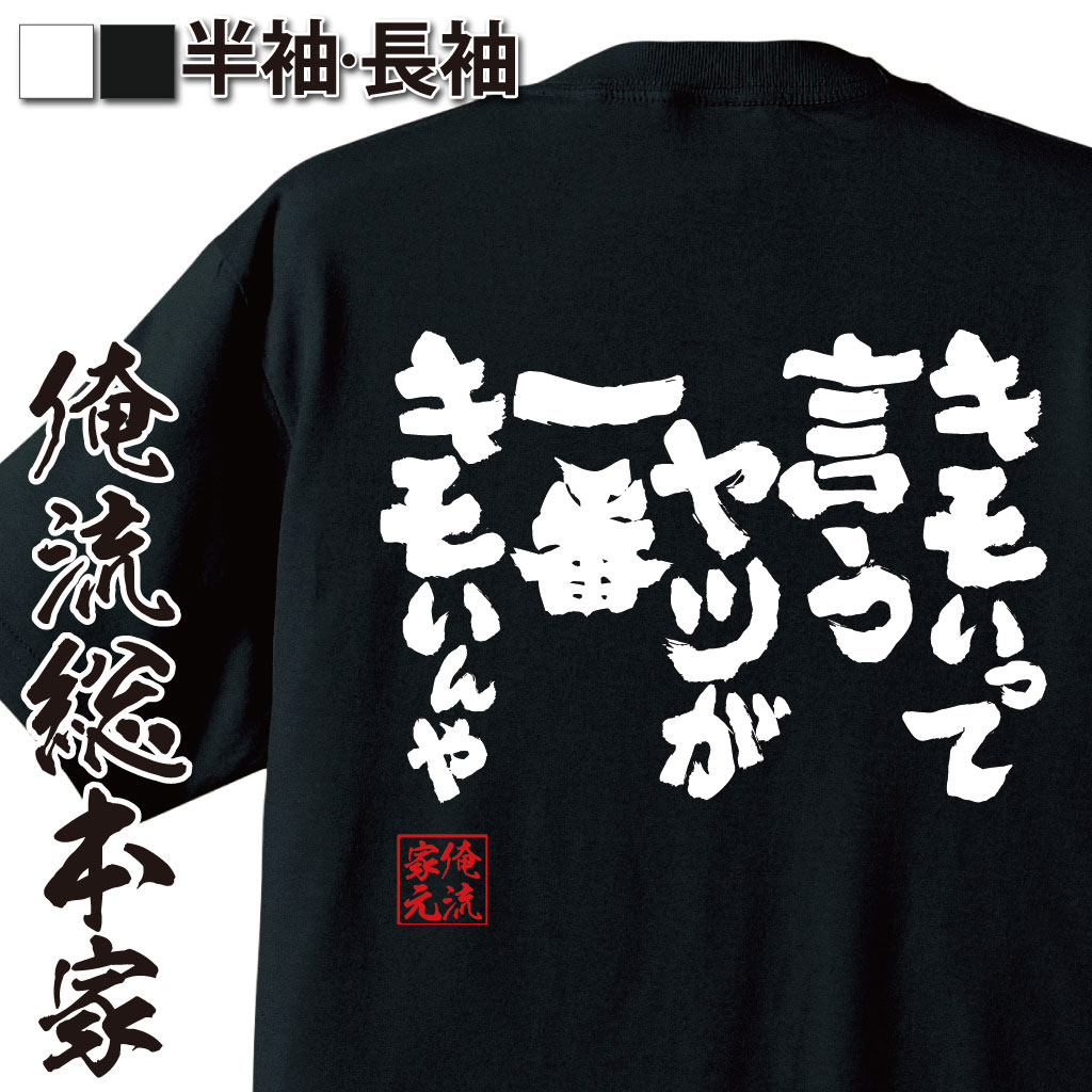 おもしろTシャツの俺流総本家|Tシャツ商品画像