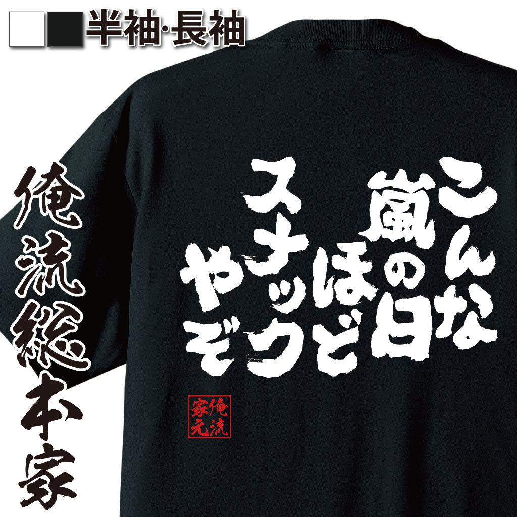 おもしろTシャツの俺流総本家|Tシャツ商品画像