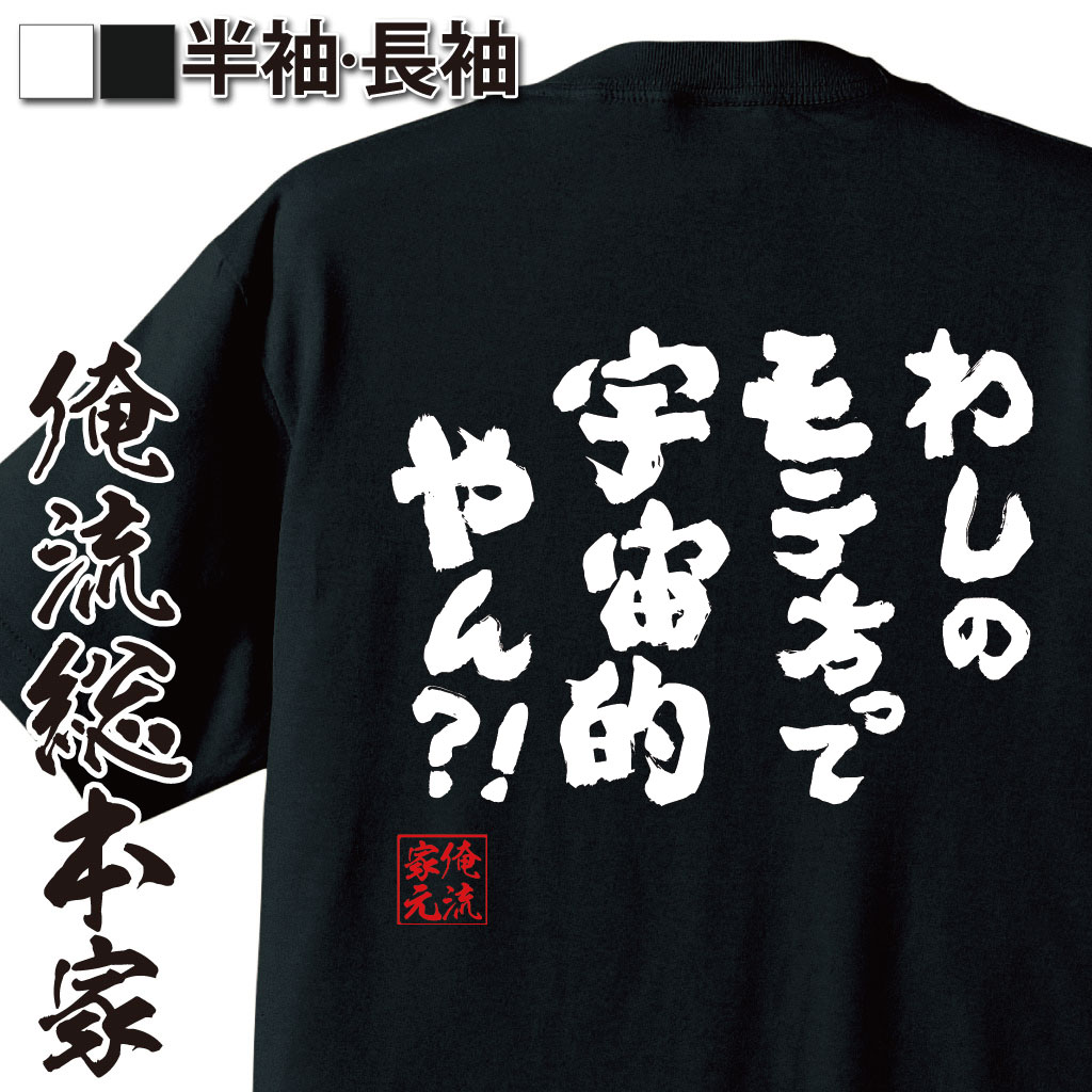 おもしろTシャツの俺流総本家|Tシャツ商品画像