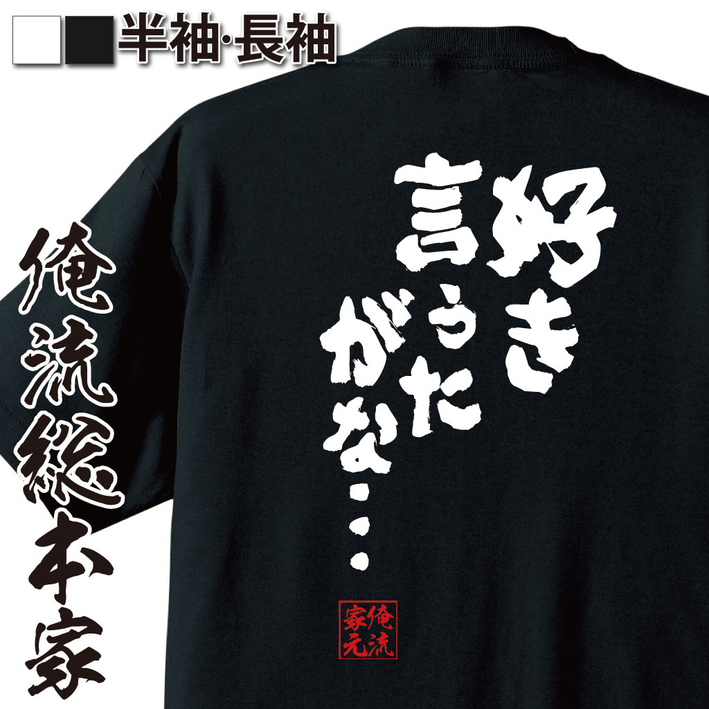 おもしろTシャツの俺流総本家|Tシャツ商品画像