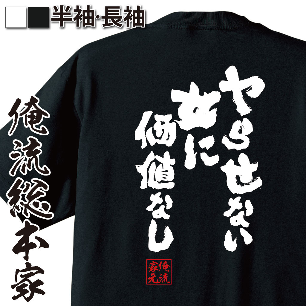 おもしろTシャツの俺流総本家|Tシャツ商品画像