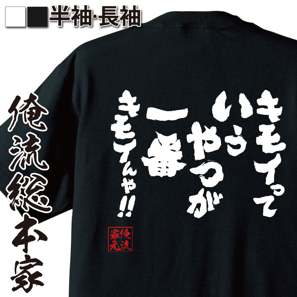 おもしろTシャツの俺流総本家|Tシャツ商品画像