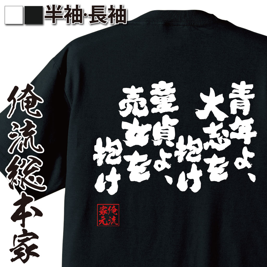 おもしろTシャツの俺流総本家|Tシャツ商品画像