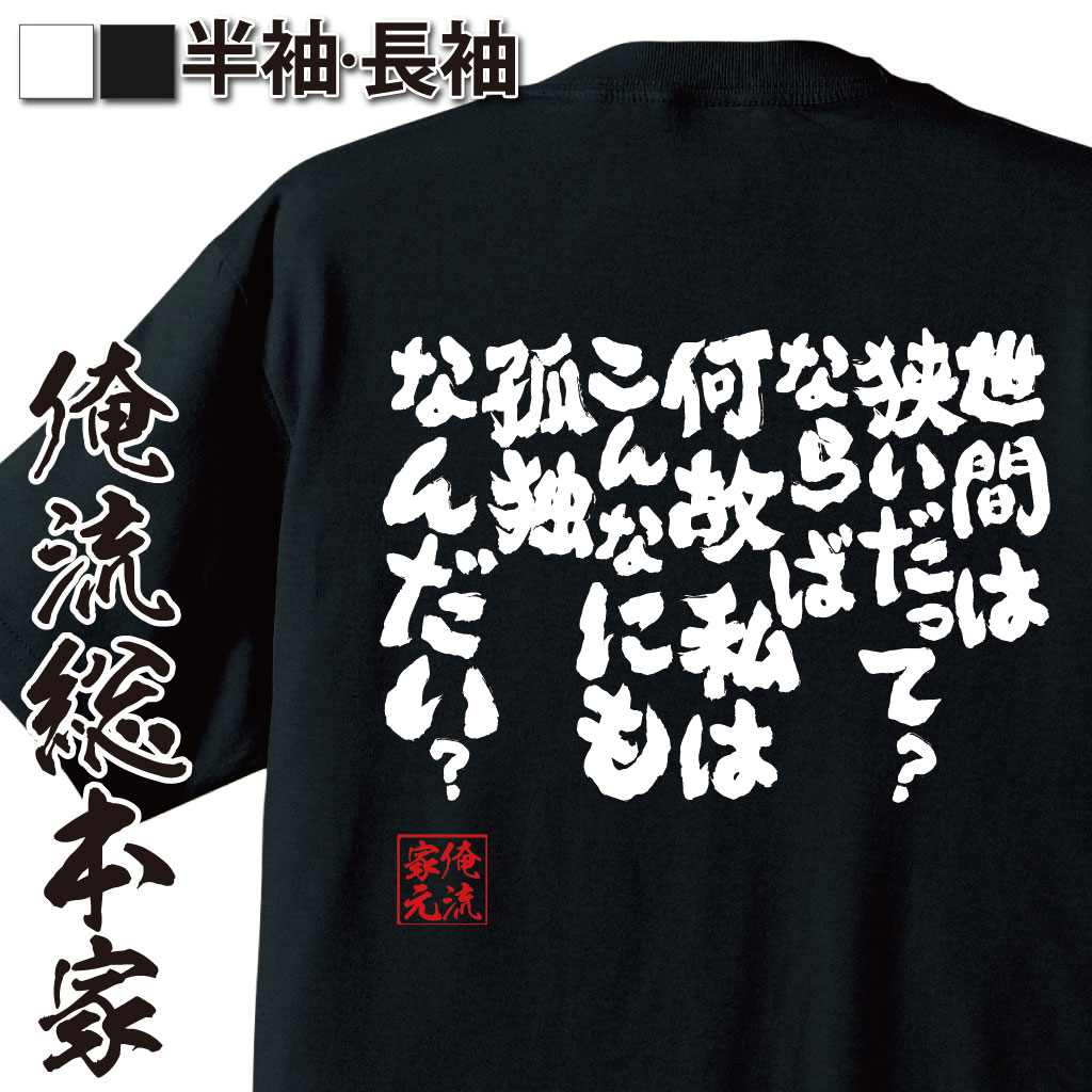 おもしろTシャツの俺流総本家|Tシャツ商品画像