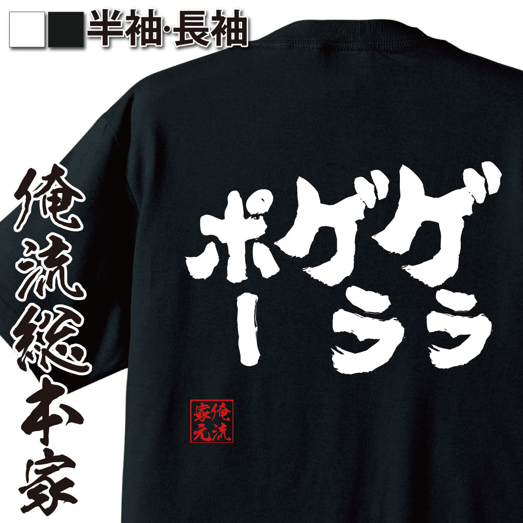 おもしろTシャツの俺流総本家|Tシャツ商品画像