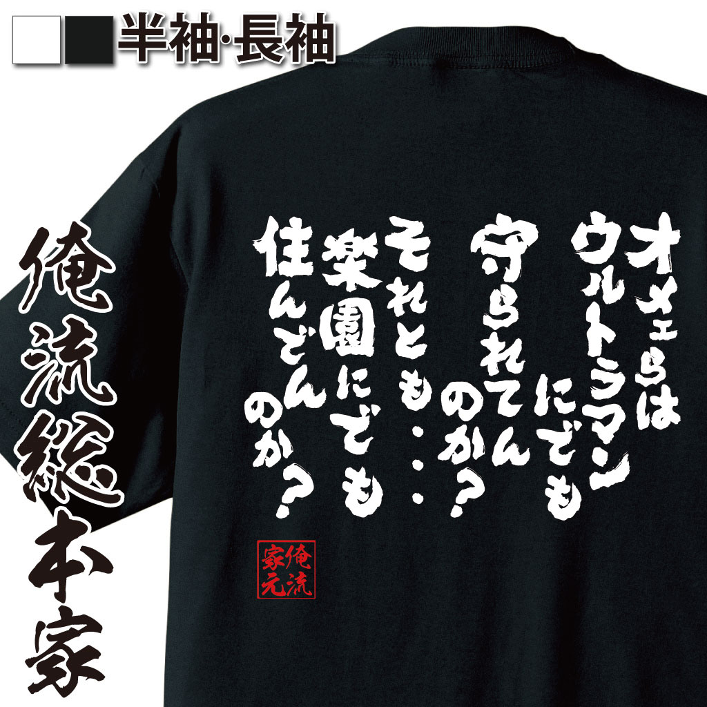 おもしろTシャツの俺流総本家|Tシャツ商品画像