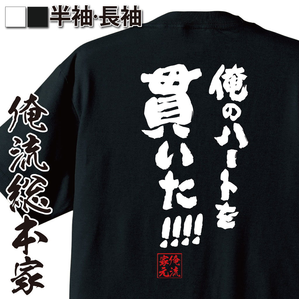 おもしろTシャツの俺流総本家|Tシャツ商品画像