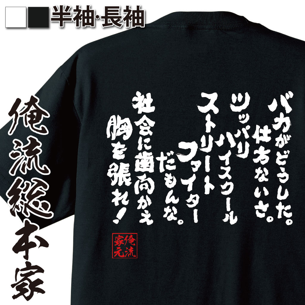 おもしろTシャツの俺流総本家|Tシャツ商品画像