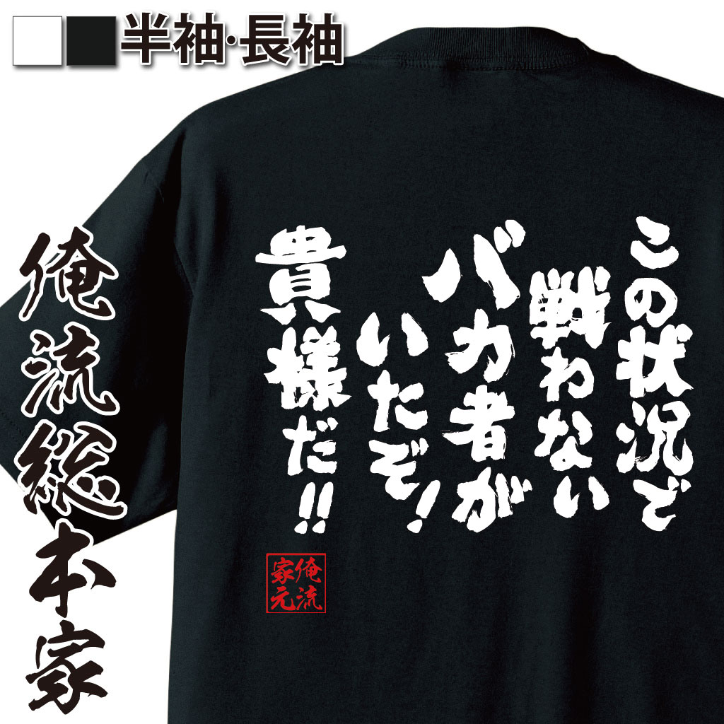 おもしろTシャツの俺流総本家|Tシャツ商品画像