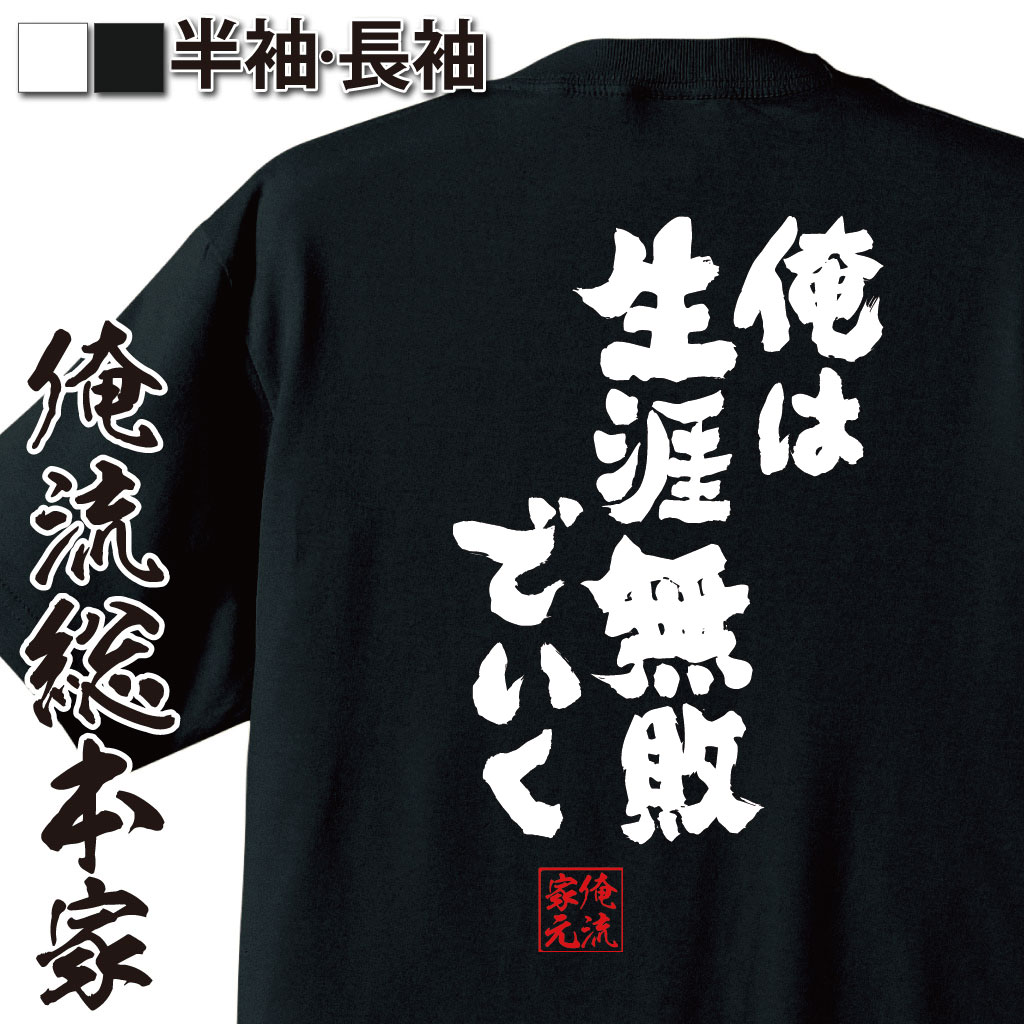おもしろTシャツの俺流総本家|Tシャツ商品画像