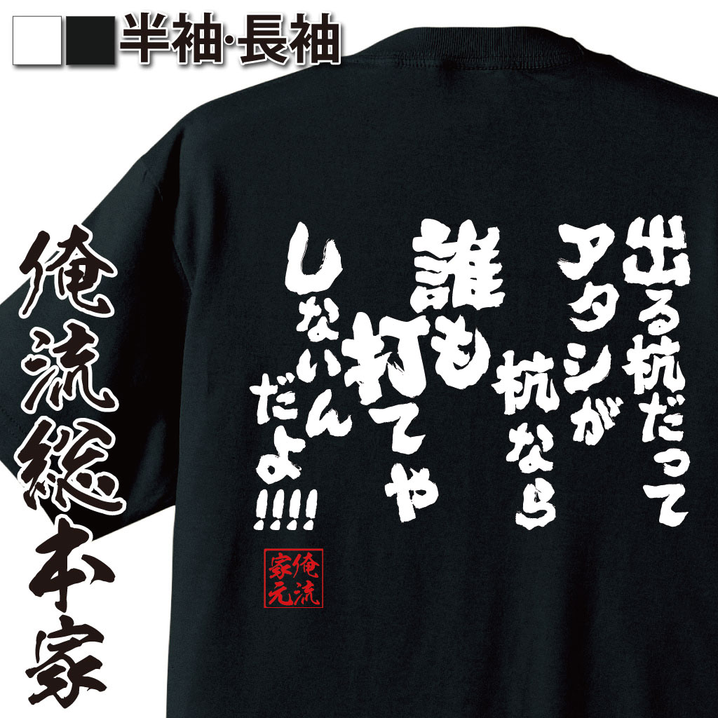 おもしろTシャツの俺流総本家|Tシャツ商品画像