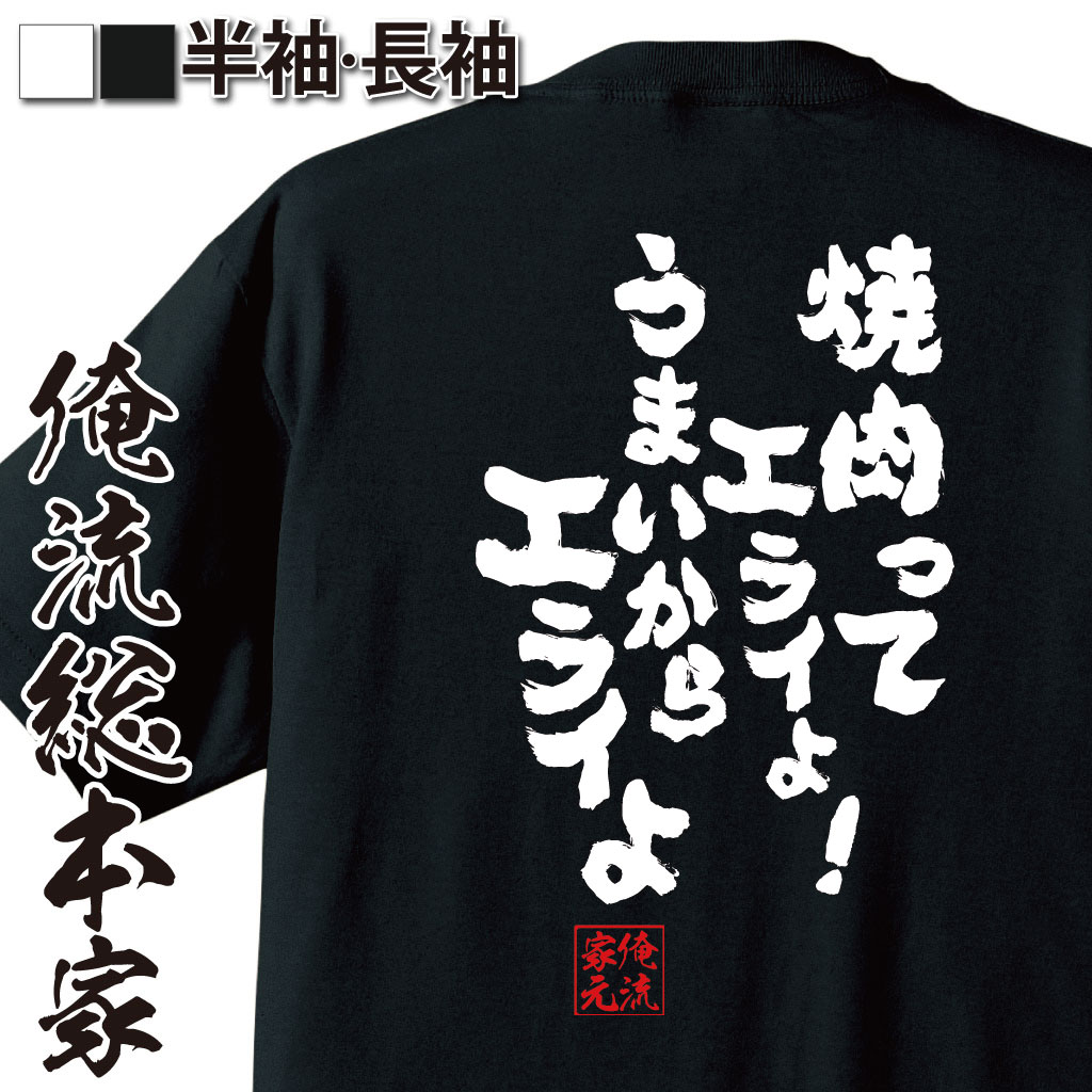おもしろTシャツの俺流総本家|Tシャツ商品画像