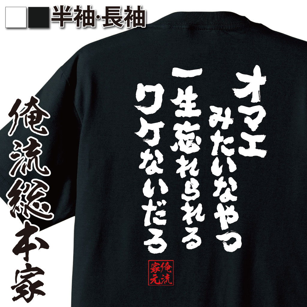 おもしろTシャツの俺流総本家|Tシャツ商品画像