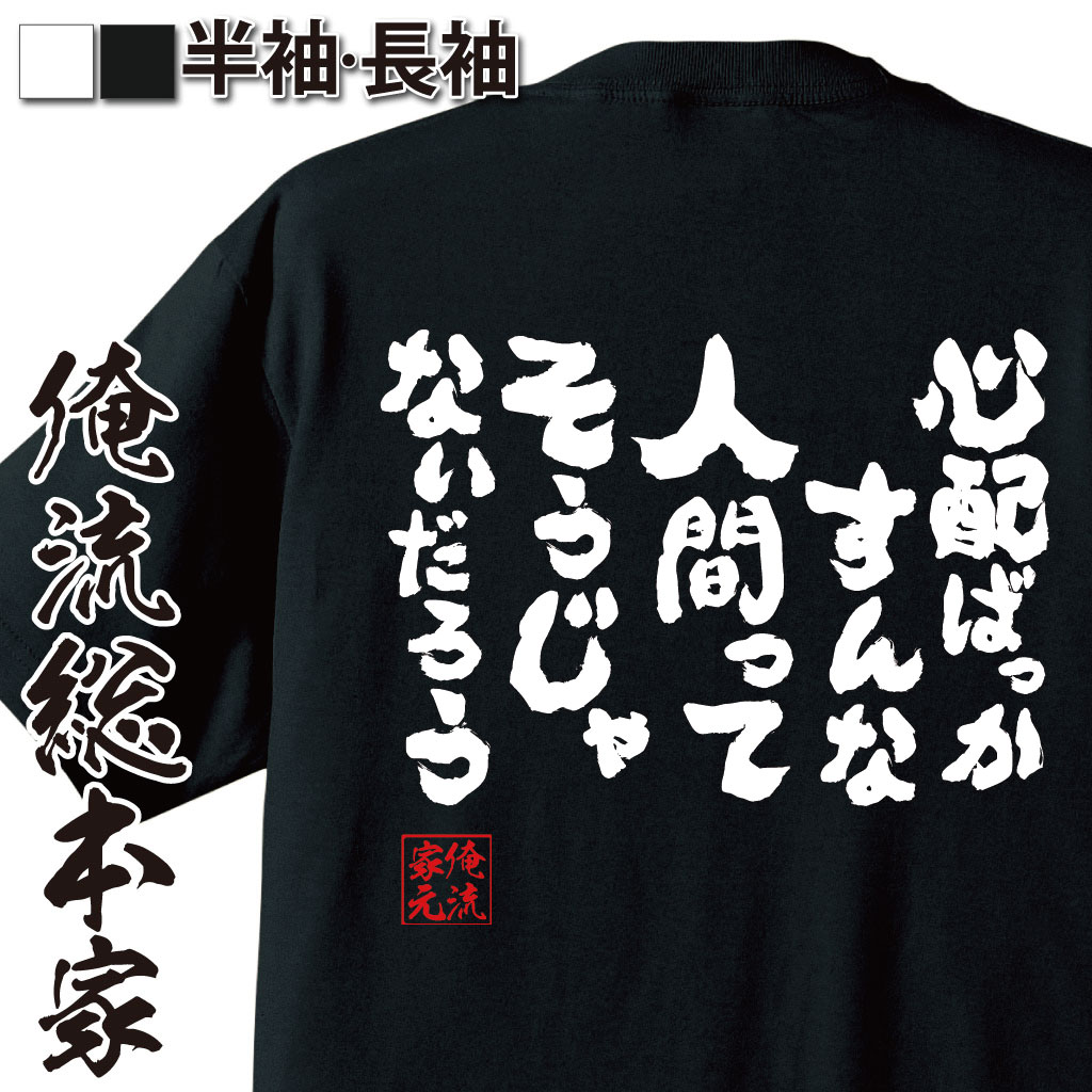 おもしろTシャツの俺流総本家|Tシャツ商品画像