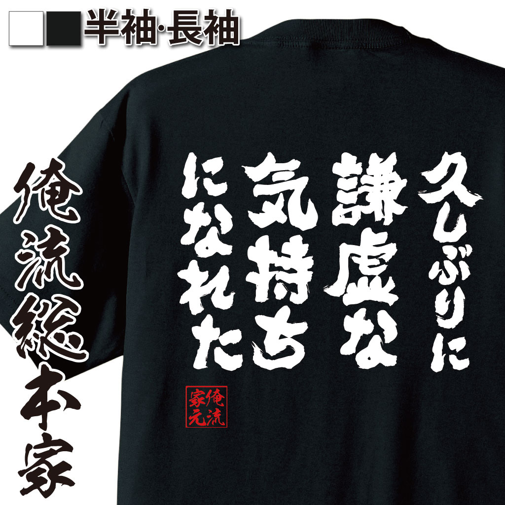 おもしろTシャツの俺流総本家|Tシャツ商品画像