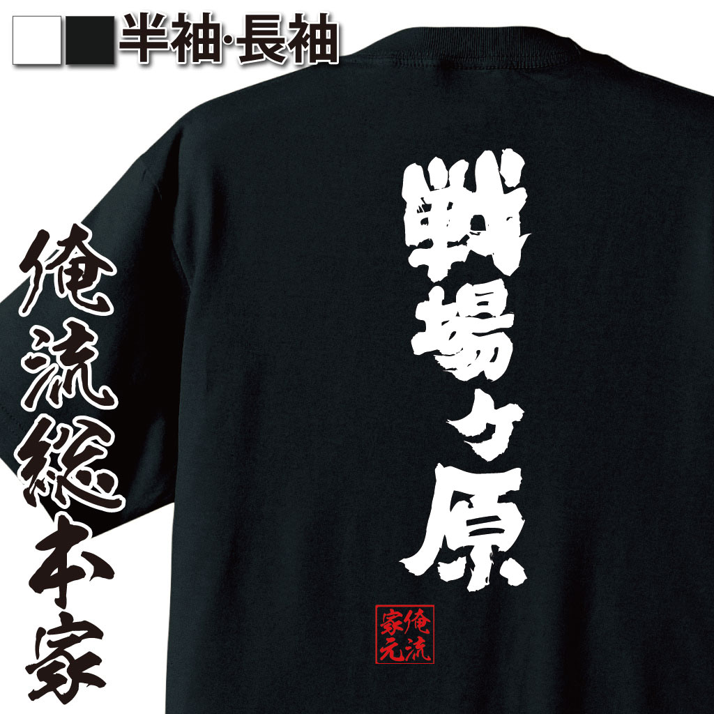 おもしろTシャツの俺流総本家|Tシャツ商品画像