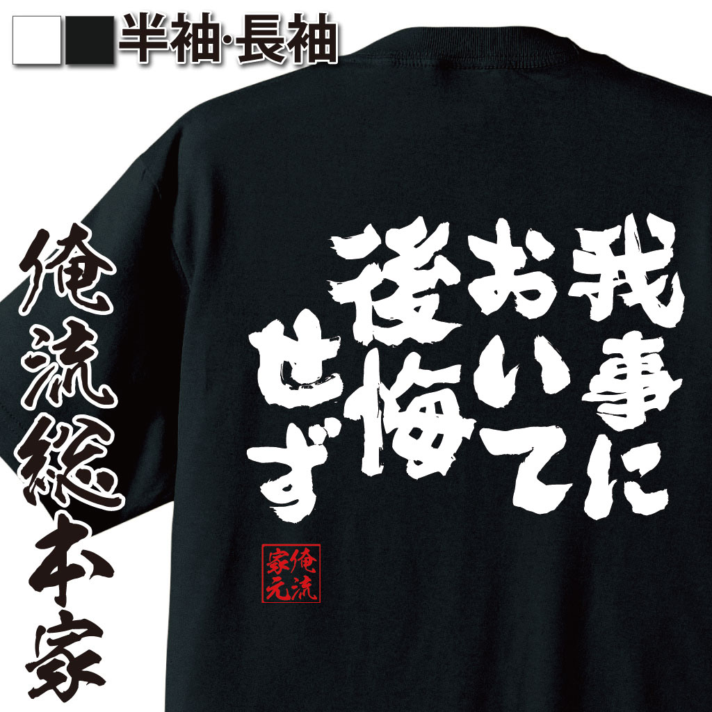 おもしろTシャツの俺流総本家|Tシャツ商品画像