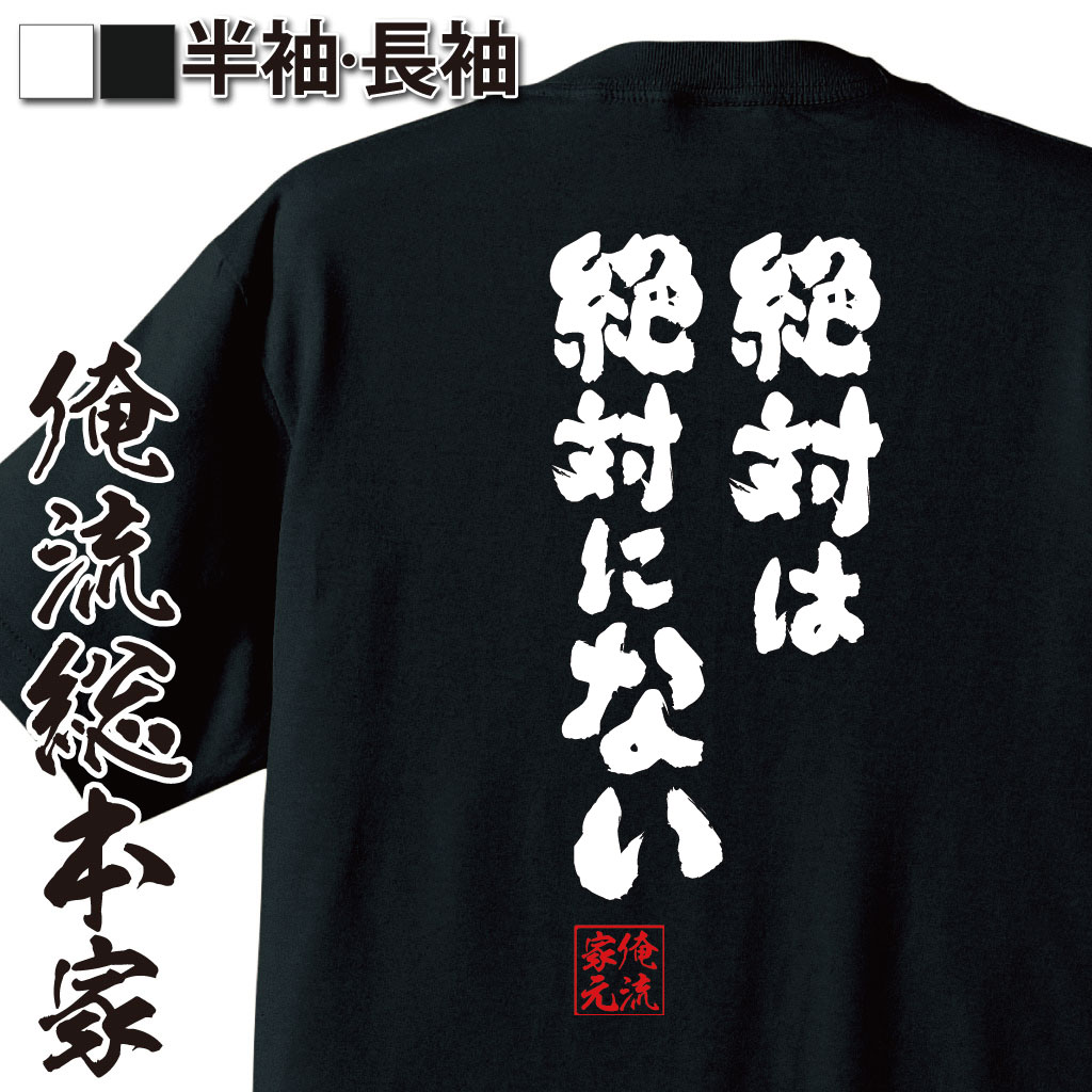 おもしろTシャツの俺流総本家|Tシャツ商品画像