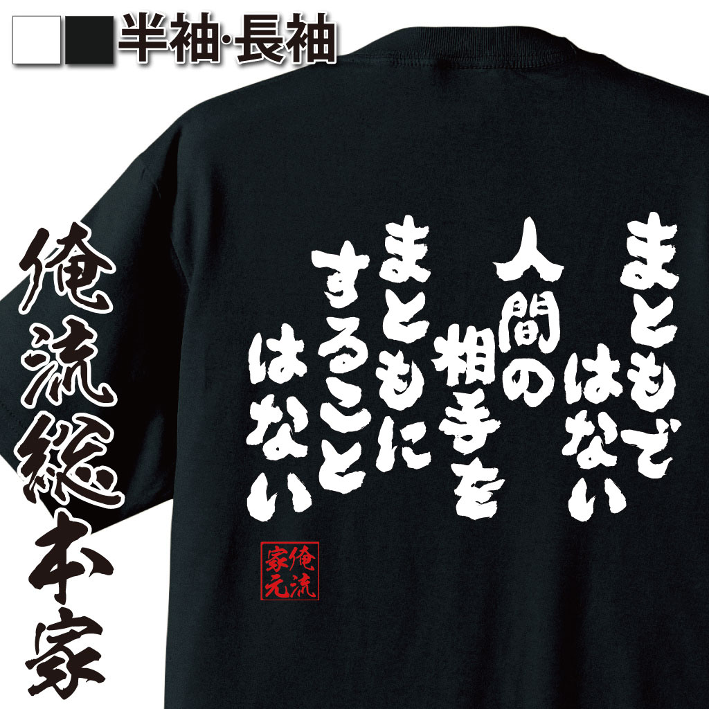 おもしろTシャツの俺流総本家|Tシャツ商品画像