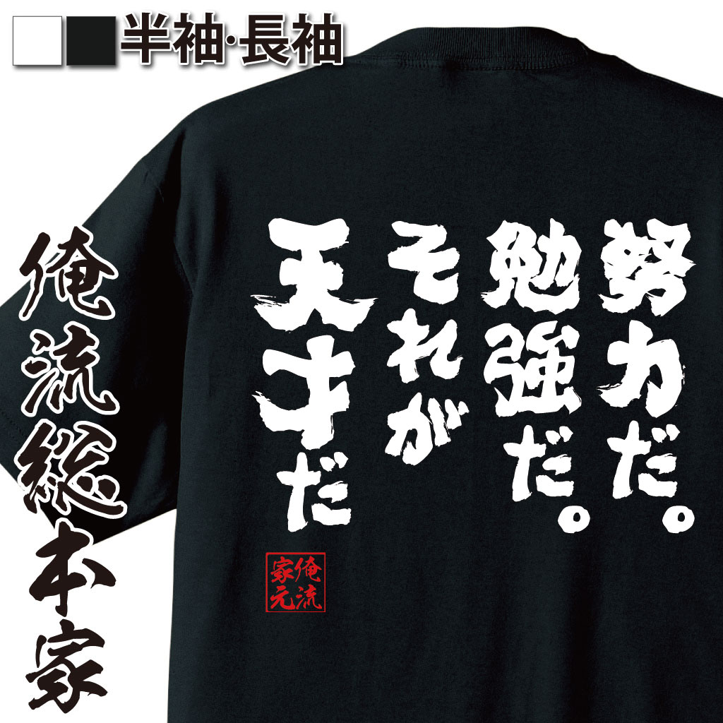 おもしろTシャツの俺流総本家|Tシャツ商品画像